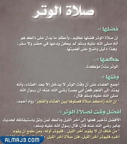 ما هي صلاة الوتر