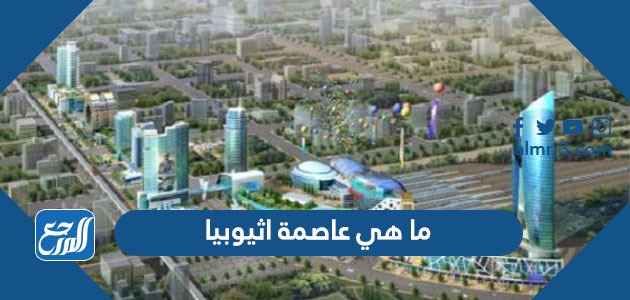 ما هي عاصمة اثيوبيا