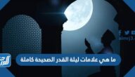 ما هي علامات ليلة القدر الصحيحة كاملة ما هي علامات ليلة القدر الصحيحة كاملة