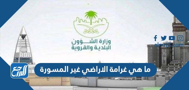 ما هي غرامة الاراضي غير المسورة