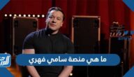 ما هي منصة سامي فهري وخطوات الاشتراك في المنصة