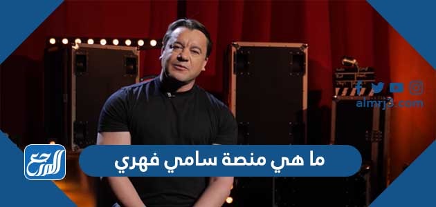 ما هي منصة سامي فهري