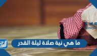 ما هي نية صلاة ليلة القدر