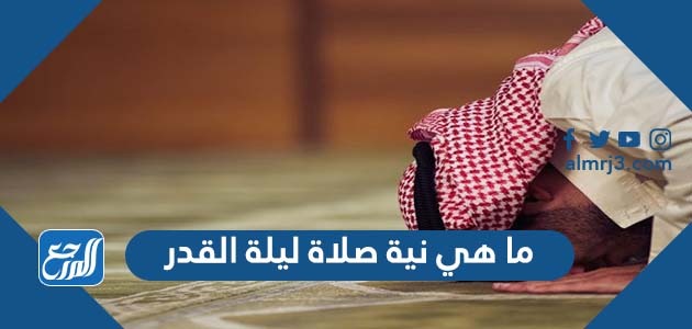 ما هي نية صلاة ليلة القدر
