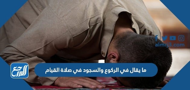 ما يقال في الركوع والسجود في صلاة القيام