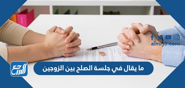 ما يقال في جلسة الصلح بين الزوجين