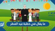 ما يقال في خطبة عيد الفطر