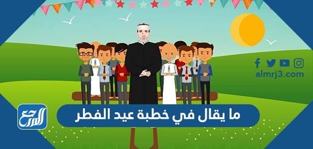 ما يقال في خطبة عيد الفطر