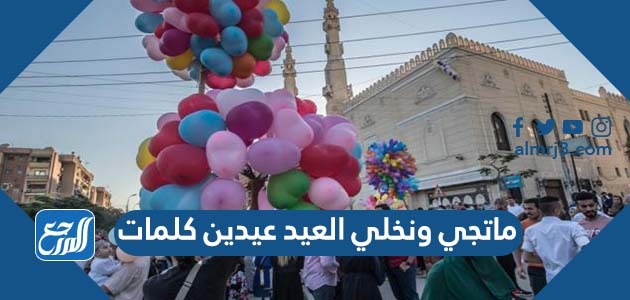 ماتجي ونخلي العيد عيدين كلمات