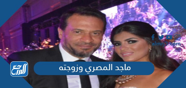 ماجد المصري وزوجته