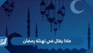 ماذا يقال في تهنئة رمضان ، أجدد عبارات تهنئة رمضان 2025