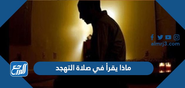 ماذا يقرأ في صلاة التهجد