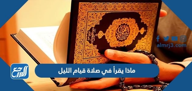 ماذا يقرأ في صلاة قيام الليل