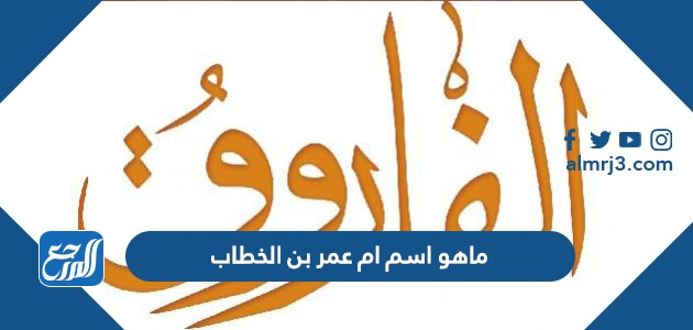 ماهو اسم ام عمر بن الخطاب