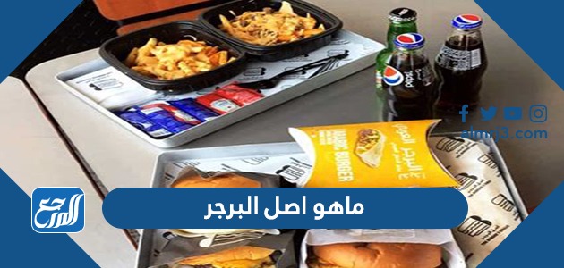 ماهو اصل البرجر