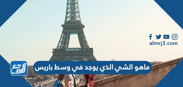 ماهو الشي الذي يوجد في وسط باريس