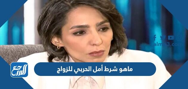 ماهو شرط أمل الحربي للزواج