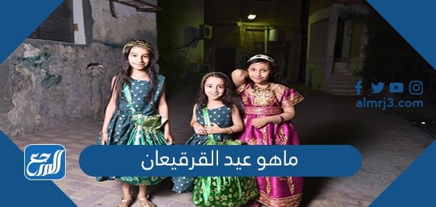 ماهو عيد القرقيعان