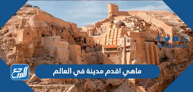 ماهي اقدم مدينة في العالم