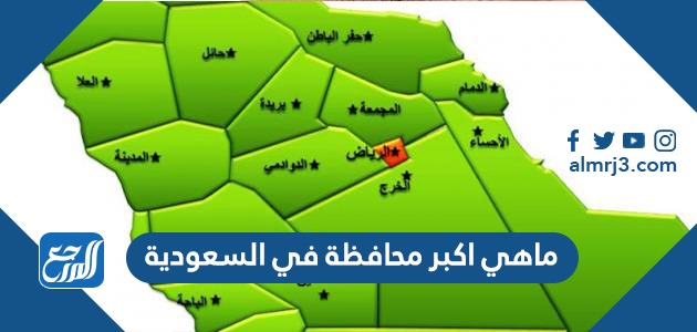 ماهي اكبر محافظة في السعودية