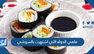 ماهي الدوله التي اشتهرت بالسوشي