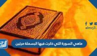 ماهي السورة التي ذكرت فيها البسملة مرتين