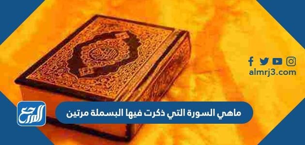 ماهي السورة التي ذكرت فيها البسملة مرتين
