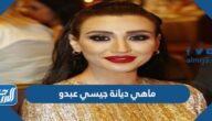 ماهي ديانة جيسي عبدو ماهي ديانة جيسي عبدو