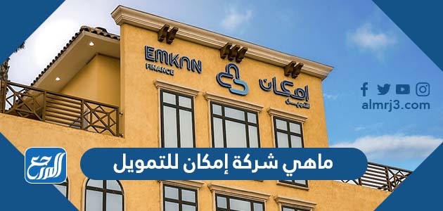 ماهي شركة إمكان للتمويل