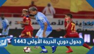 جدول دوري الدرجة الأولى 1443  / 2022