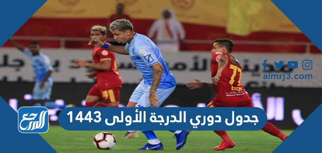 جدول دوري الدرجة الأولى 1443 / 2022