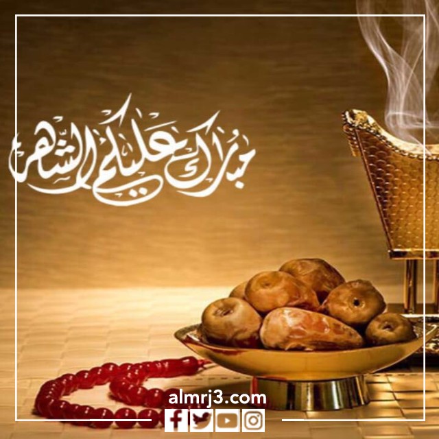 مبارك عليكم شهر رمضان