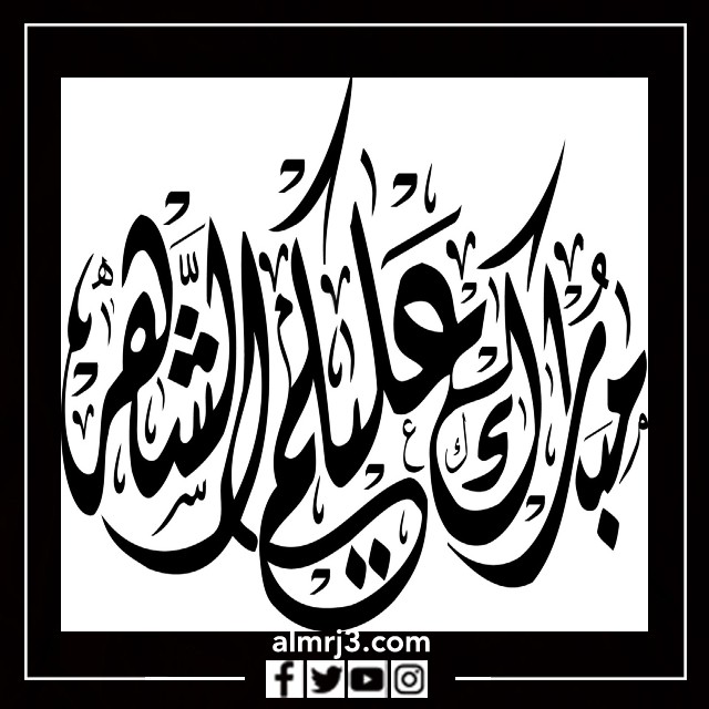 مبارك عليكم الشهر بخط الرقعه