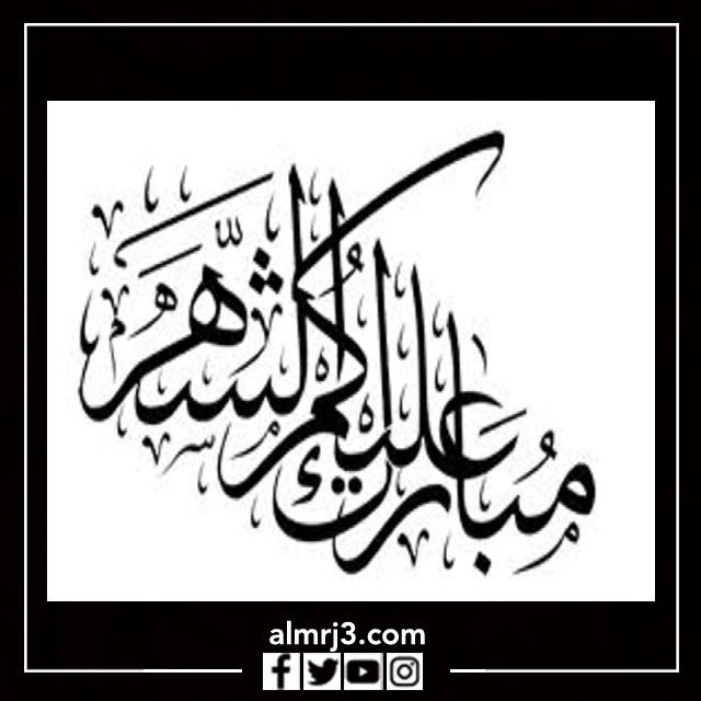 مبارك عليكم الشهر بخط الرقعه