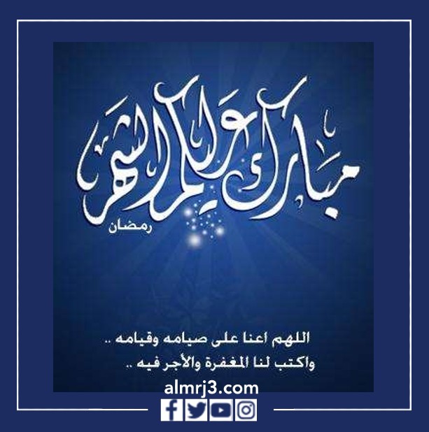 مبارك عليكم الشهر جعلنا الله من صوامه وقوامه بالصور