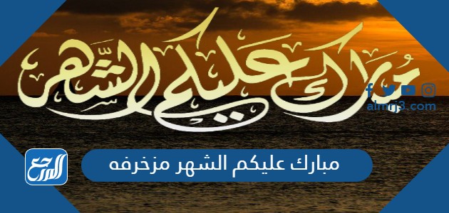 مبارك عليكم الشهر مزخرفه