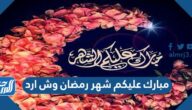 مبارك عليكم شهر رمضان وش ارد