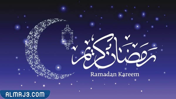 مبارك عليكم شهر رمضان وش ارد