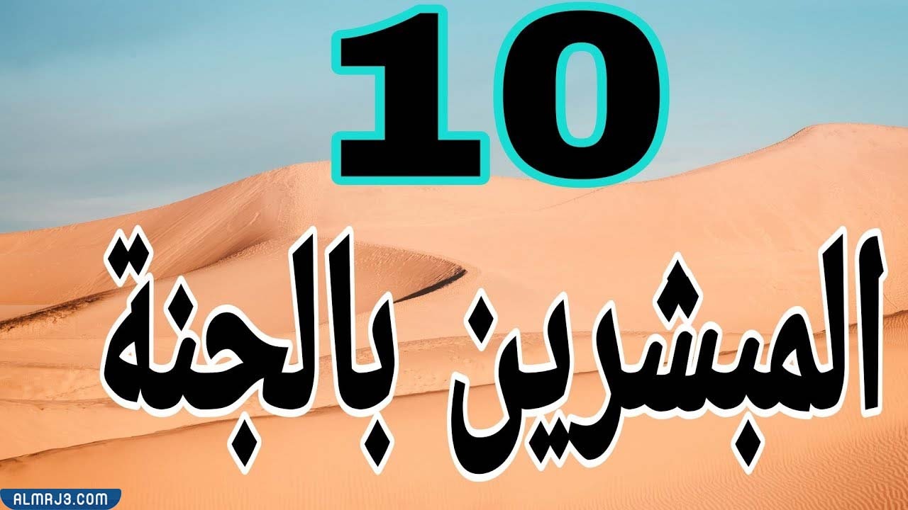 آخر من مات من الصحابة المبشرين بالجنة