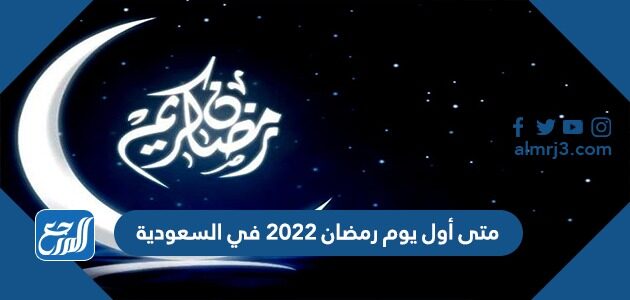 متى رمضان 2022 في السعودية