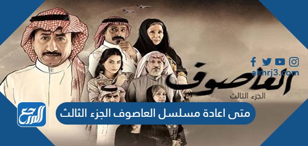 متى اعادة مسلسل العاصوف الجزء الثالث