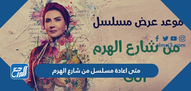 متى اعادة مسلسل من شارع الهرم