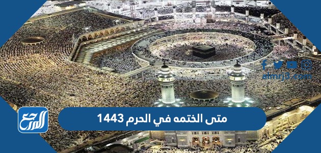 متى الختمه في الحرم 1443
