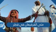 متى القرقيعان في قطر 2025 وأهم فعالياته