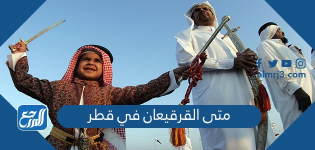 متى القرقيعان في قطر