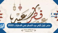 متى اول ايام عيد الفطر في الامارات 2022
