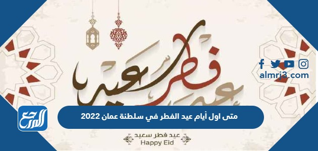 متى اول ايام عيد الفطر في سلطنة عمان 2022