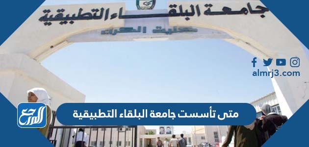 متى تأسست جامعة البلقاء التطبيقية