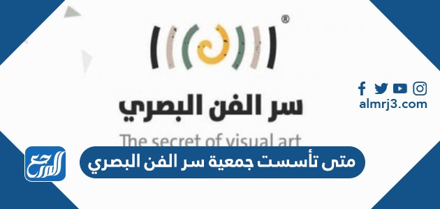 متى تأسست جمعية سر الفن البصري