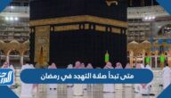 متى تبدأ صلاة التهجد في رمضان